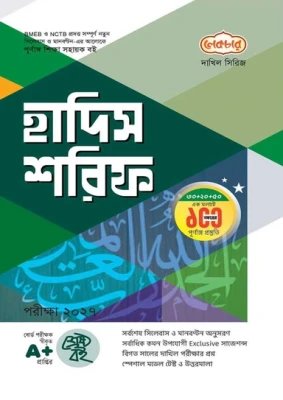 Hadith Sorif Guide